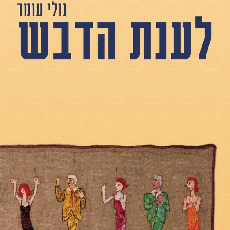 לענת הדבש