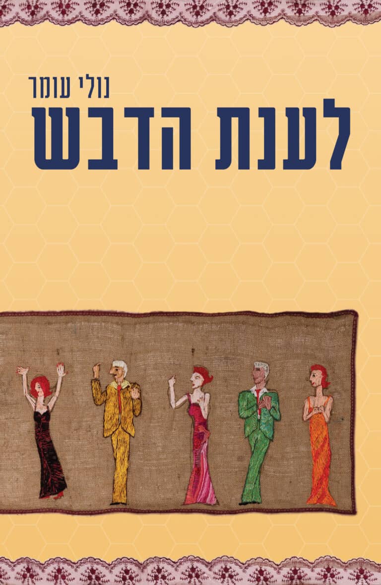 לענת הדבש