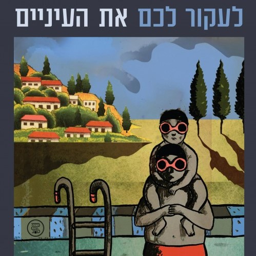לעקור לכם את העיניים