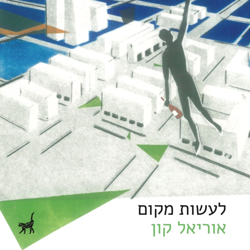 לעשות מקום