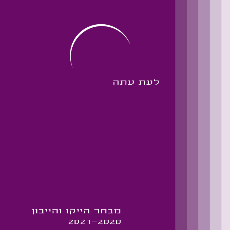 לעת עתה