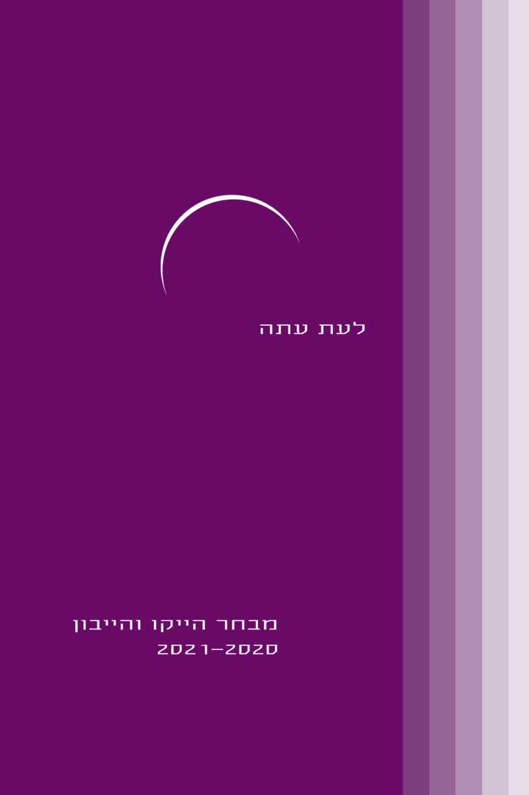 לעת עתה