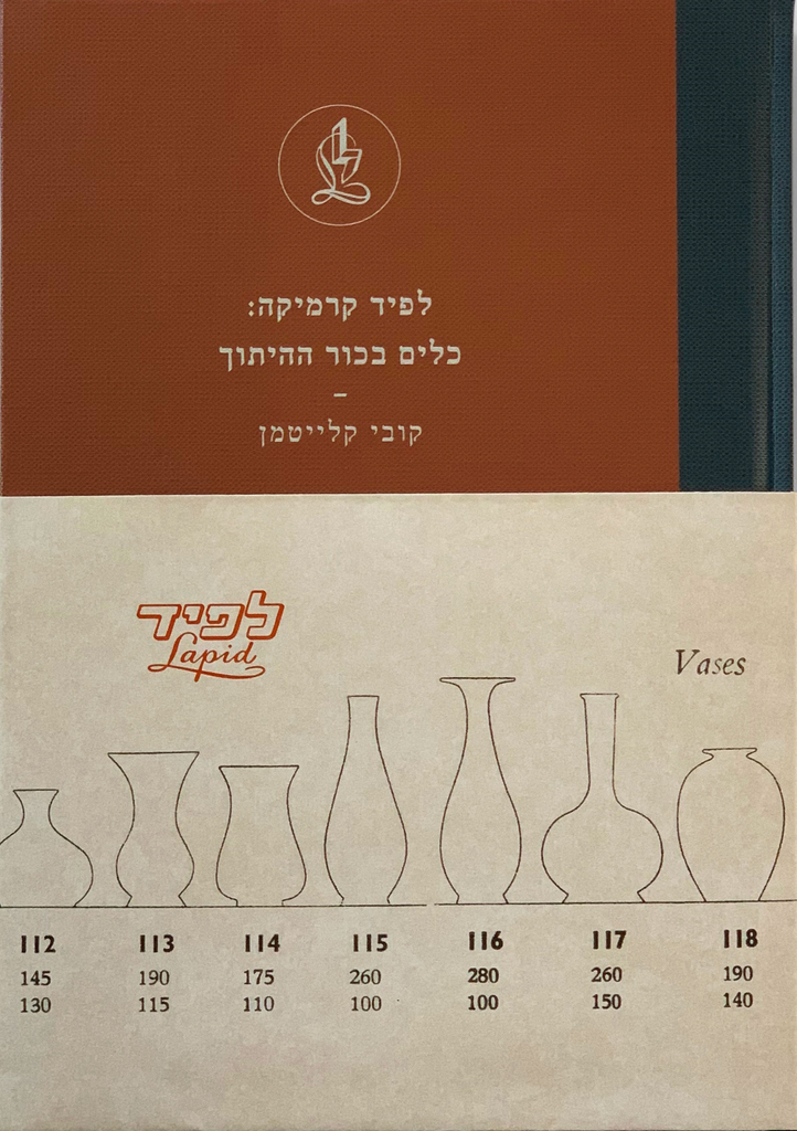 לפיד קרמיקה: כלים בכור ההיתוך