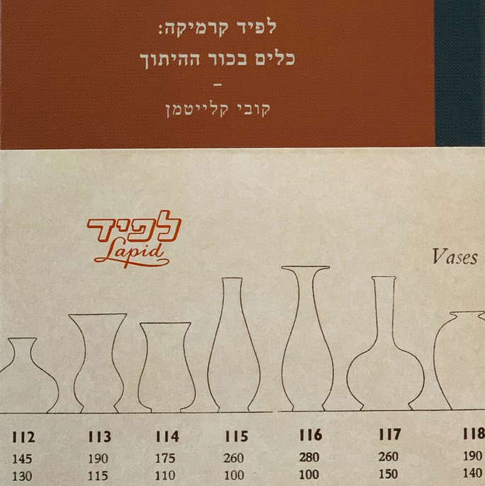 לפיד קרמיקה: כלים בכור ההיתוך