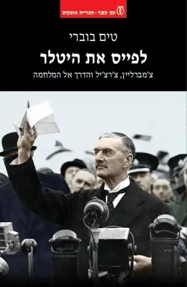 לפייס את היטלר - צ'מברליין, צ'רצי'ל והדרך אל המלחמה