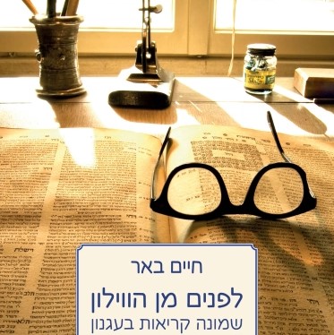לפנים מן הווילון: שמונה קריאות בעגנון