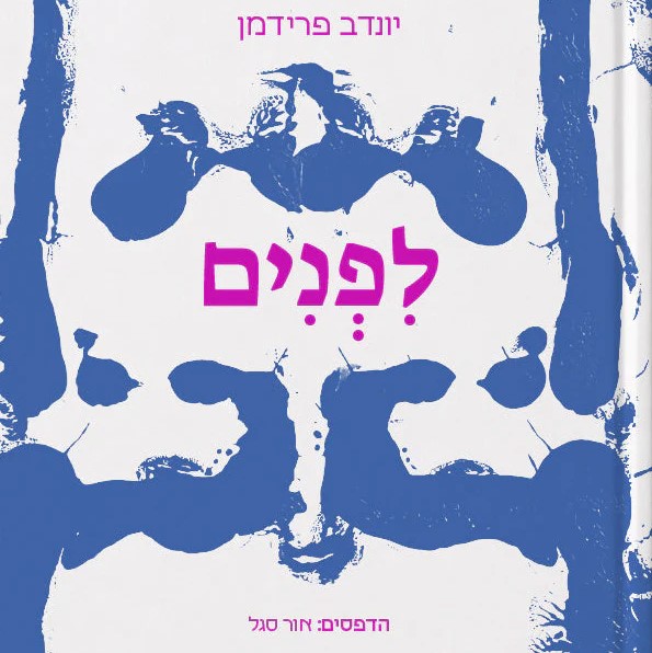 לפנים