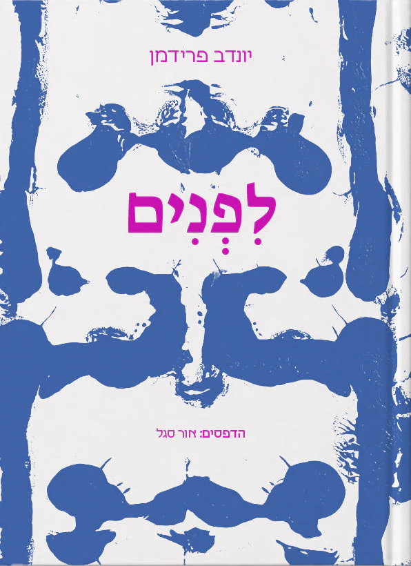 לפנים