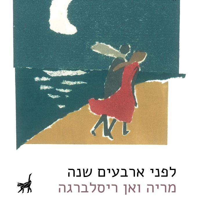 לפני ארבעים שנה