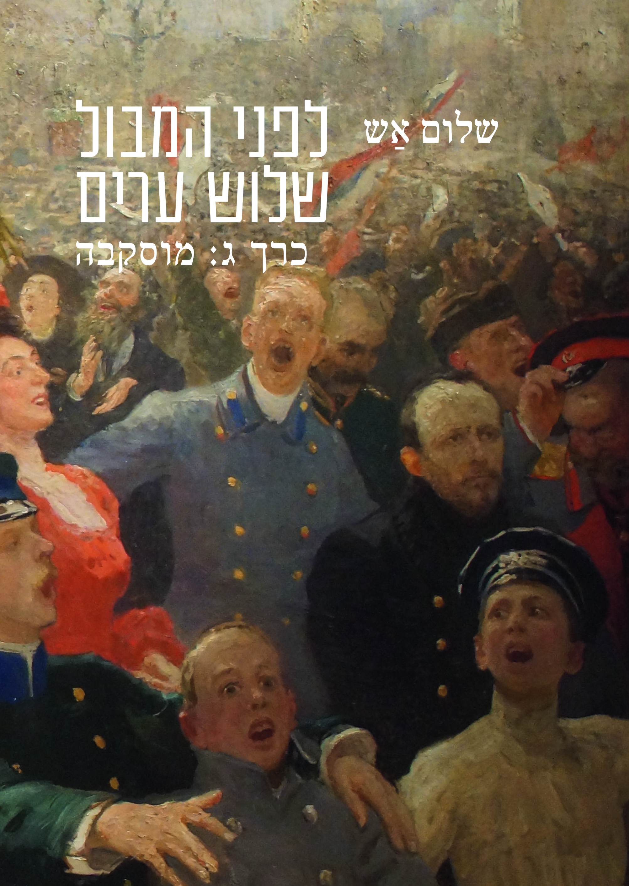 לפני המבול | שלוש ערים: פטרבורג, ורשה, מוסקבה (שלושה כרכים)