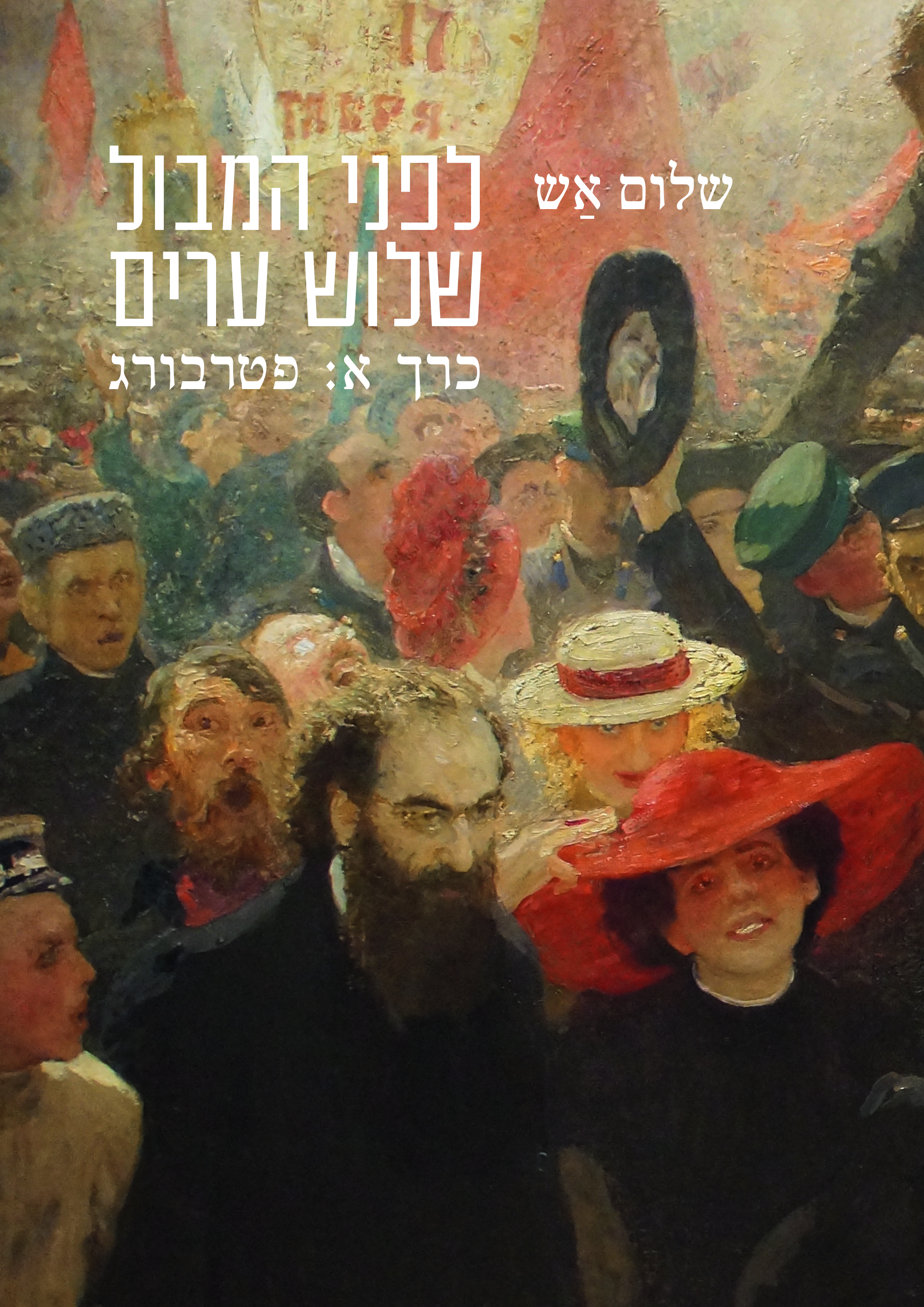 לפני המבול | שלוש ערים: פטרבורג, ורשה, מוסקבה (שלושה כרכים)