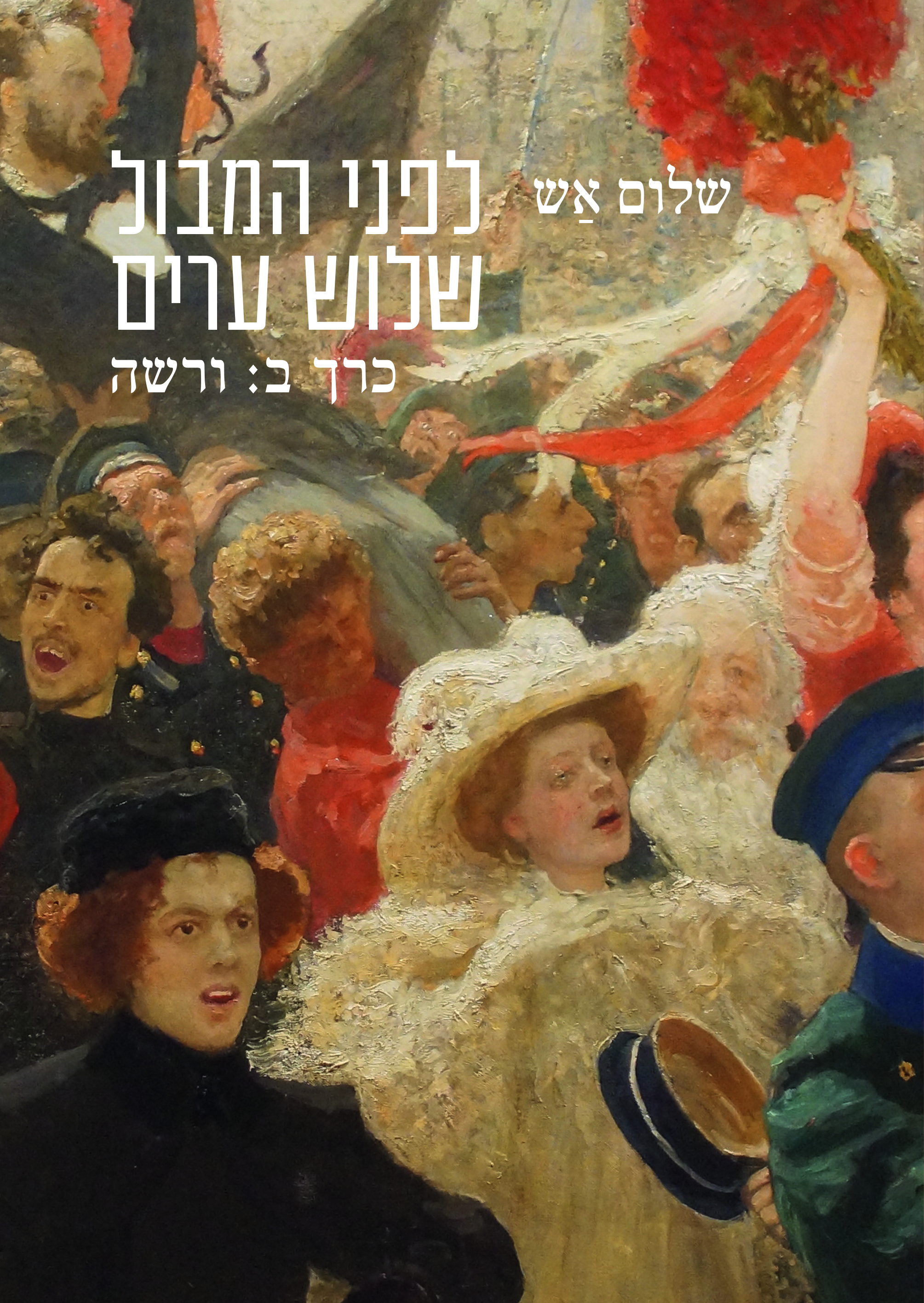לפני המבול | שלוש ערים: פטרבורג, ורשה, מוסקבה (שלושה כרכים)