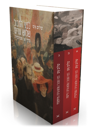 לפני המבול | שלוש ערים: פטרבורג, ורשה, מוסקבה (שלושה כרכים)