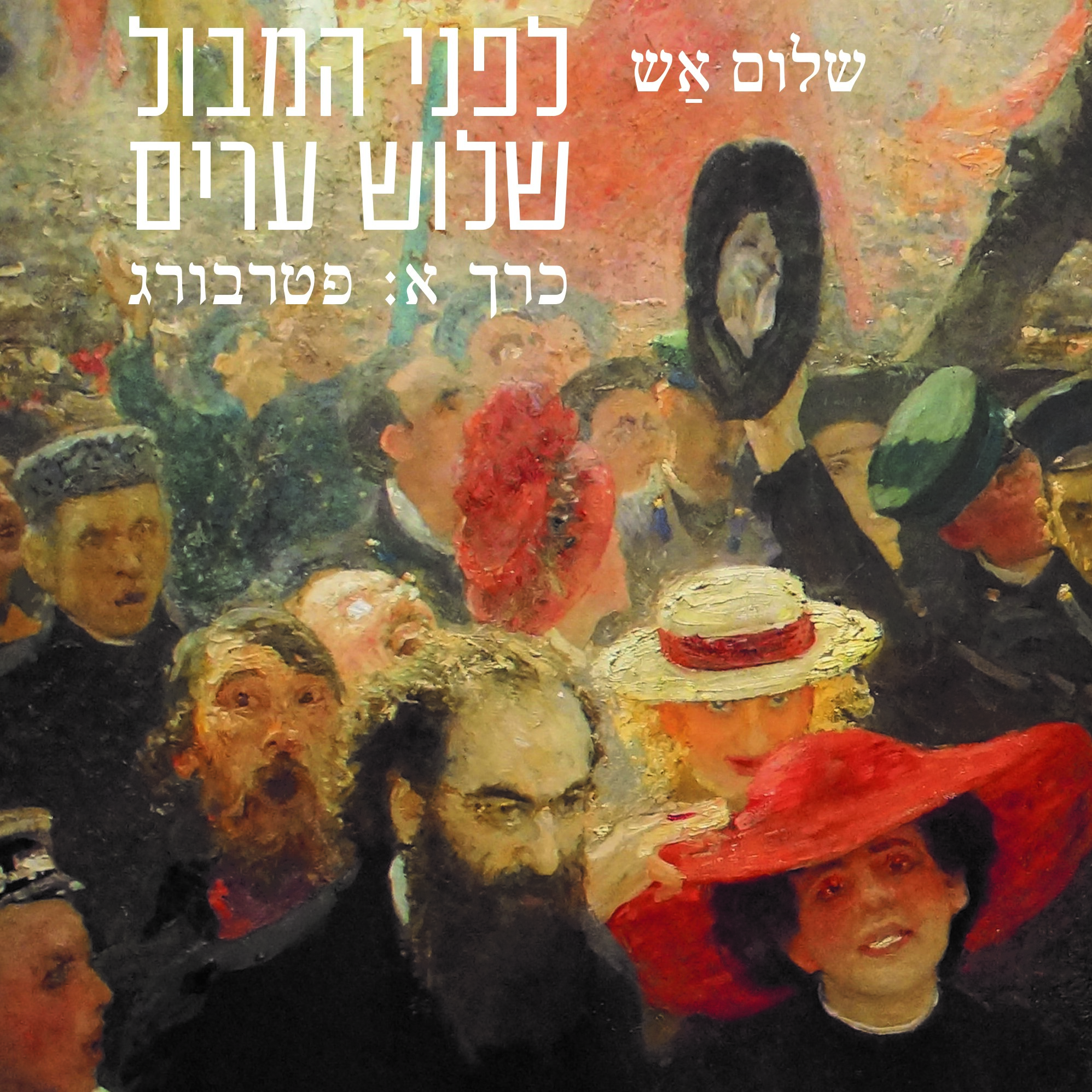 לפני המבול | שלוש ערים: פטרבורג, ורשה, מוסקבה (שלושה כרכים)