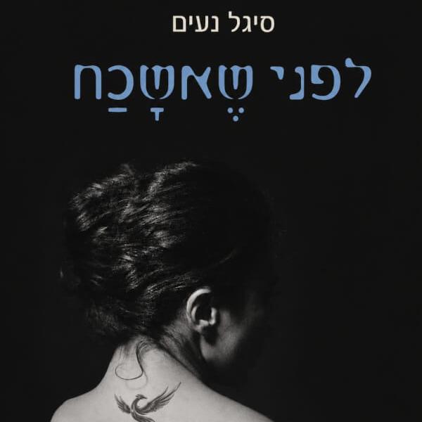 לפני שאשכח