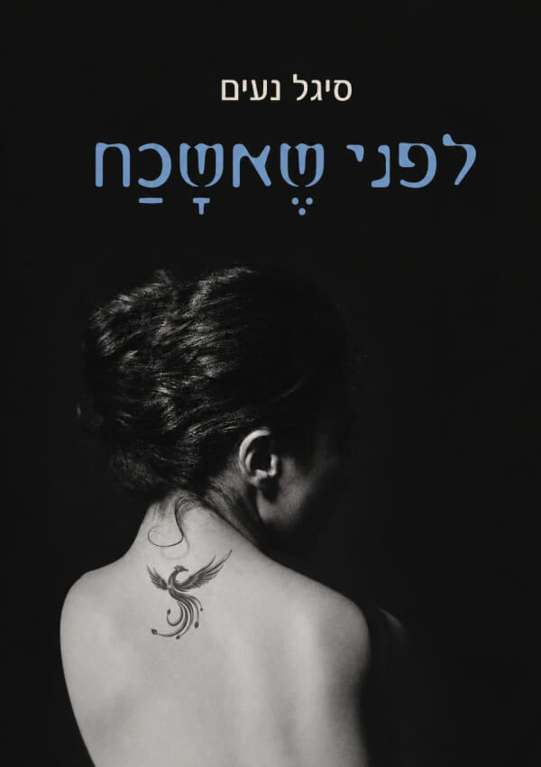 לפני שאשכח