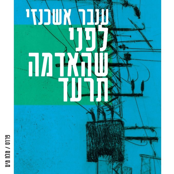 לפני שהאדמה תרעד