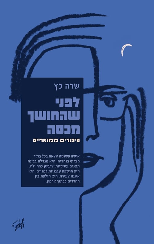 לפני שהחושך מכסה