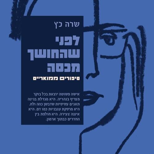 לפני שהחושך מכסה