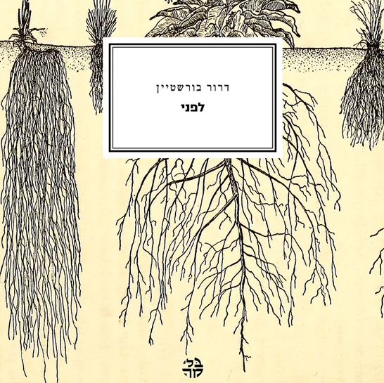 לפני