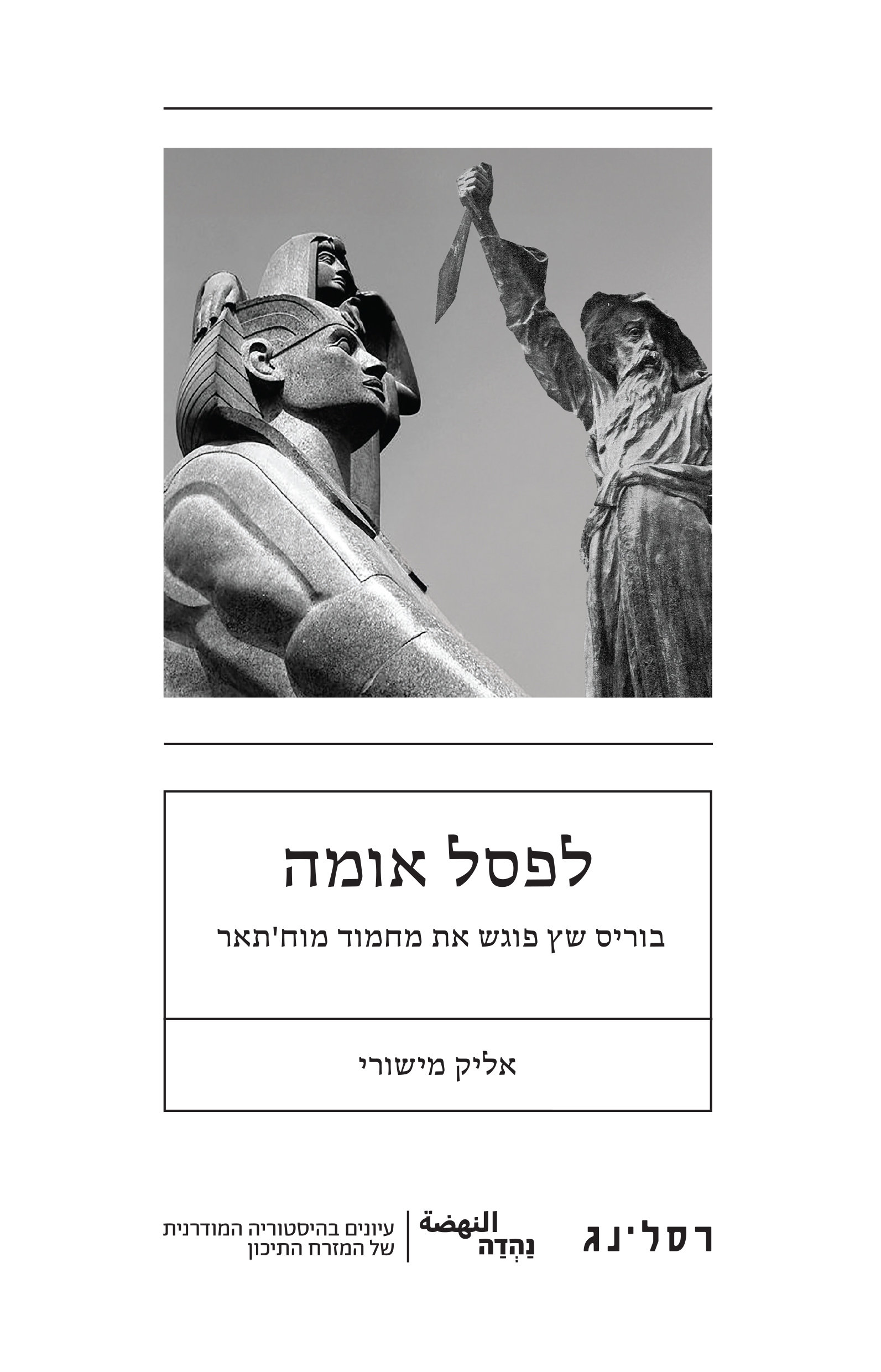 לפסל אומה – בוריס שץ פוגש את מחמוד מוח'תאר