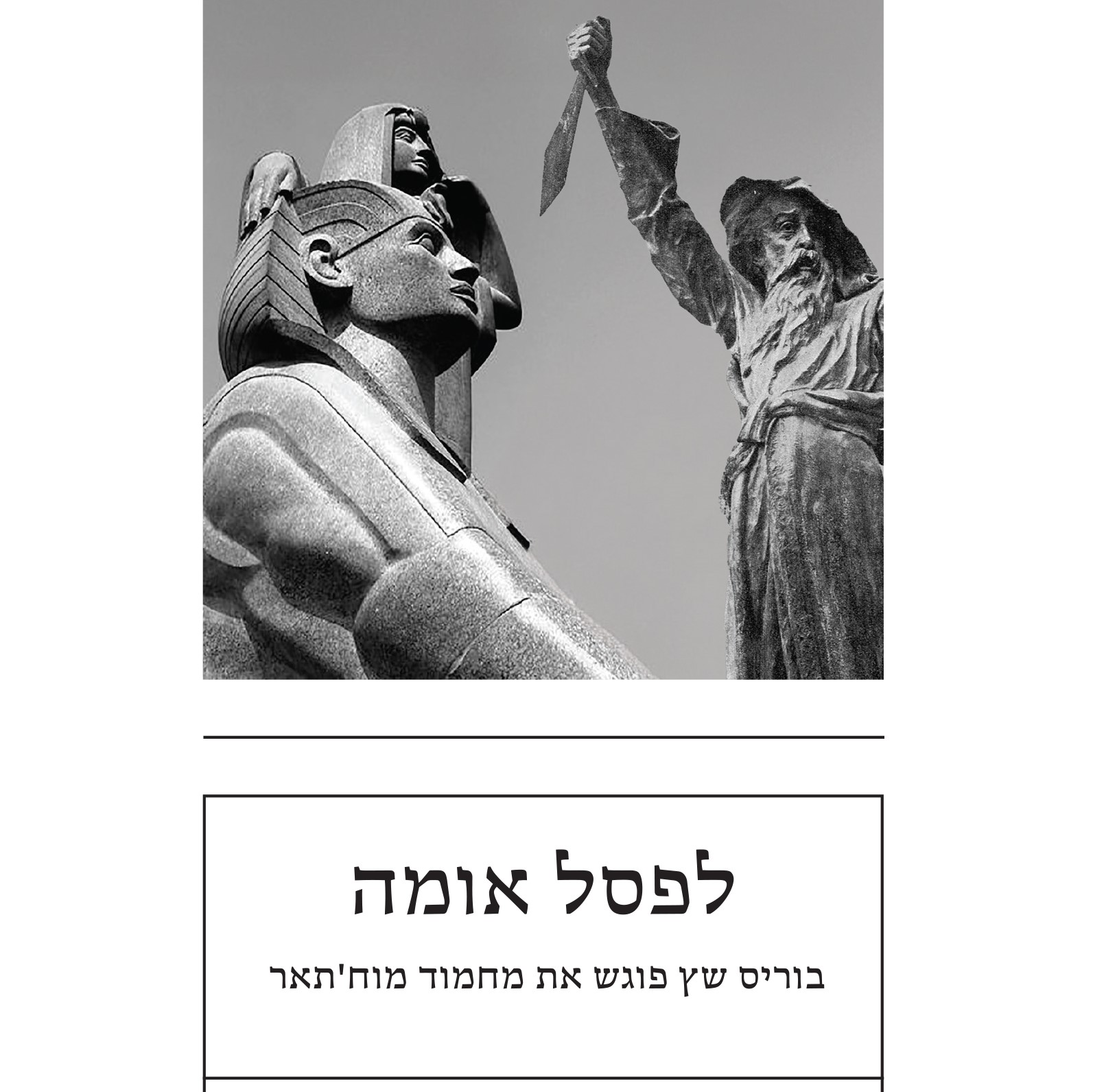 לפסל אומה – בוריס שץ פוגש את מחמוד מוח'תאר
