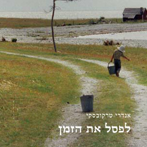 לפסל את הזמן