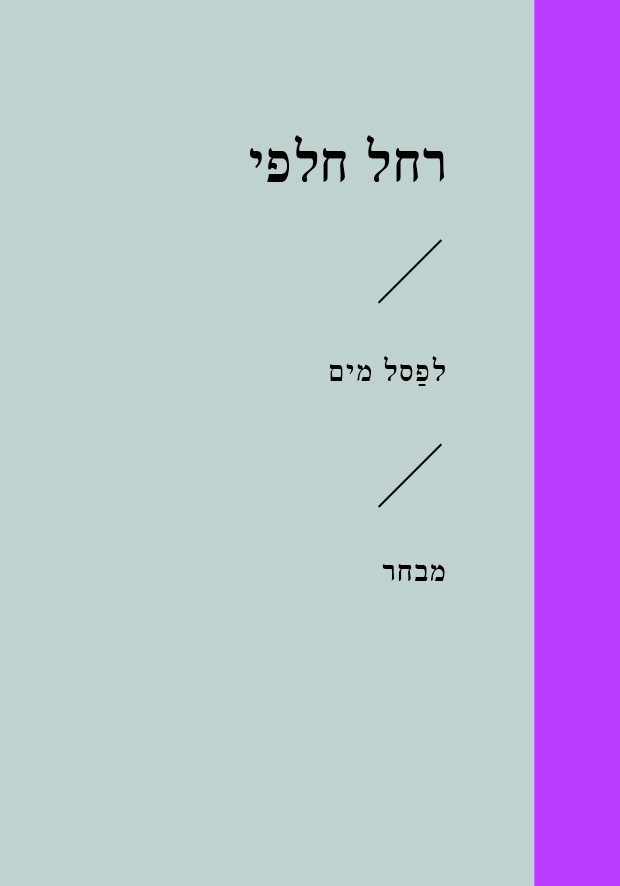 לפסל מים
