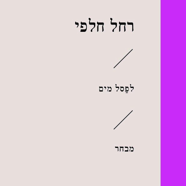 לפסל מים