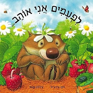 לפעמים אני אוהב...