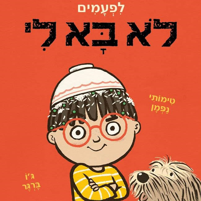 לפעמים לא בא לי
