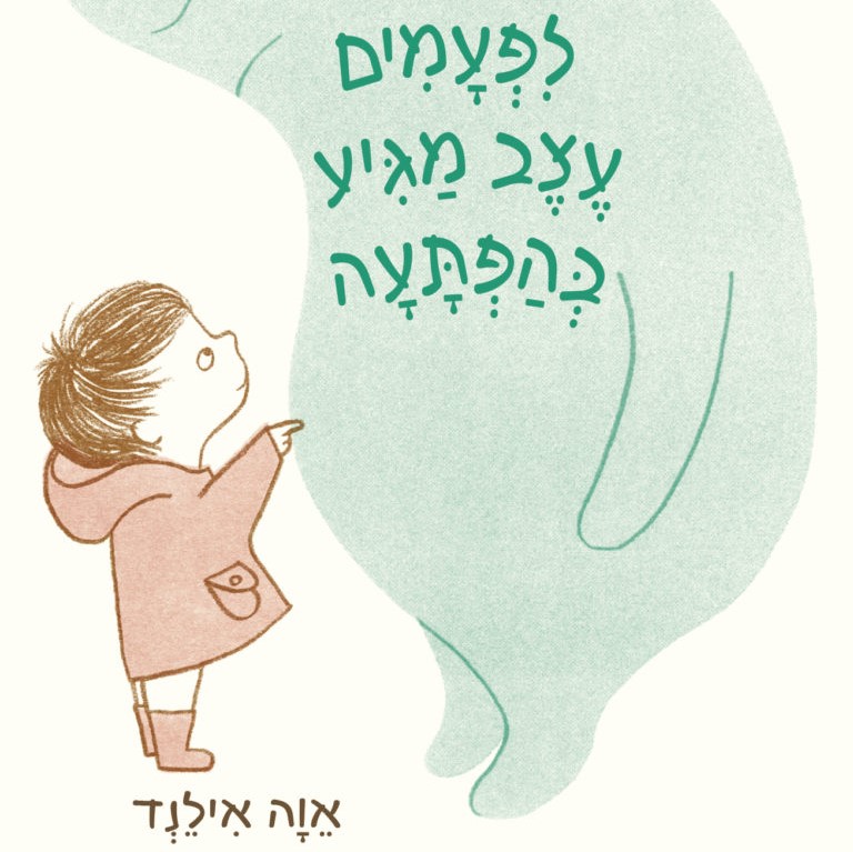 לפעמים עצב מגיע בהפתעה