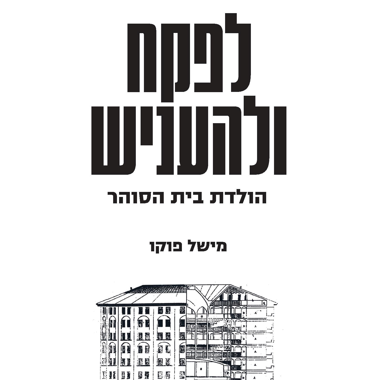 לפקח ולהעניש - הולדת בית הסוהר