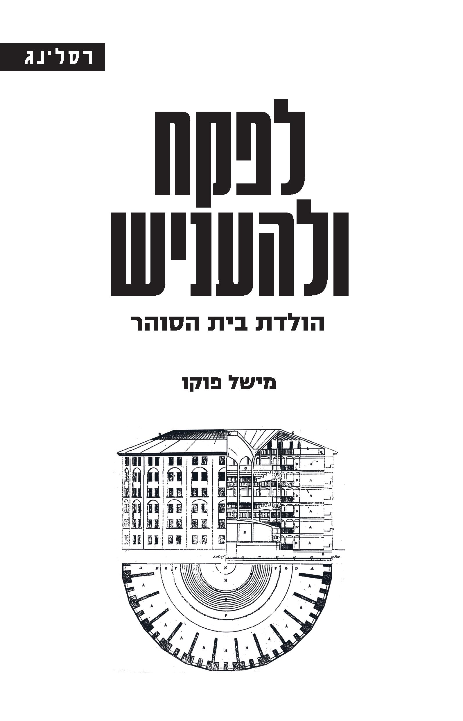 לפקח ולהעניש - הולדת בית הסוהר