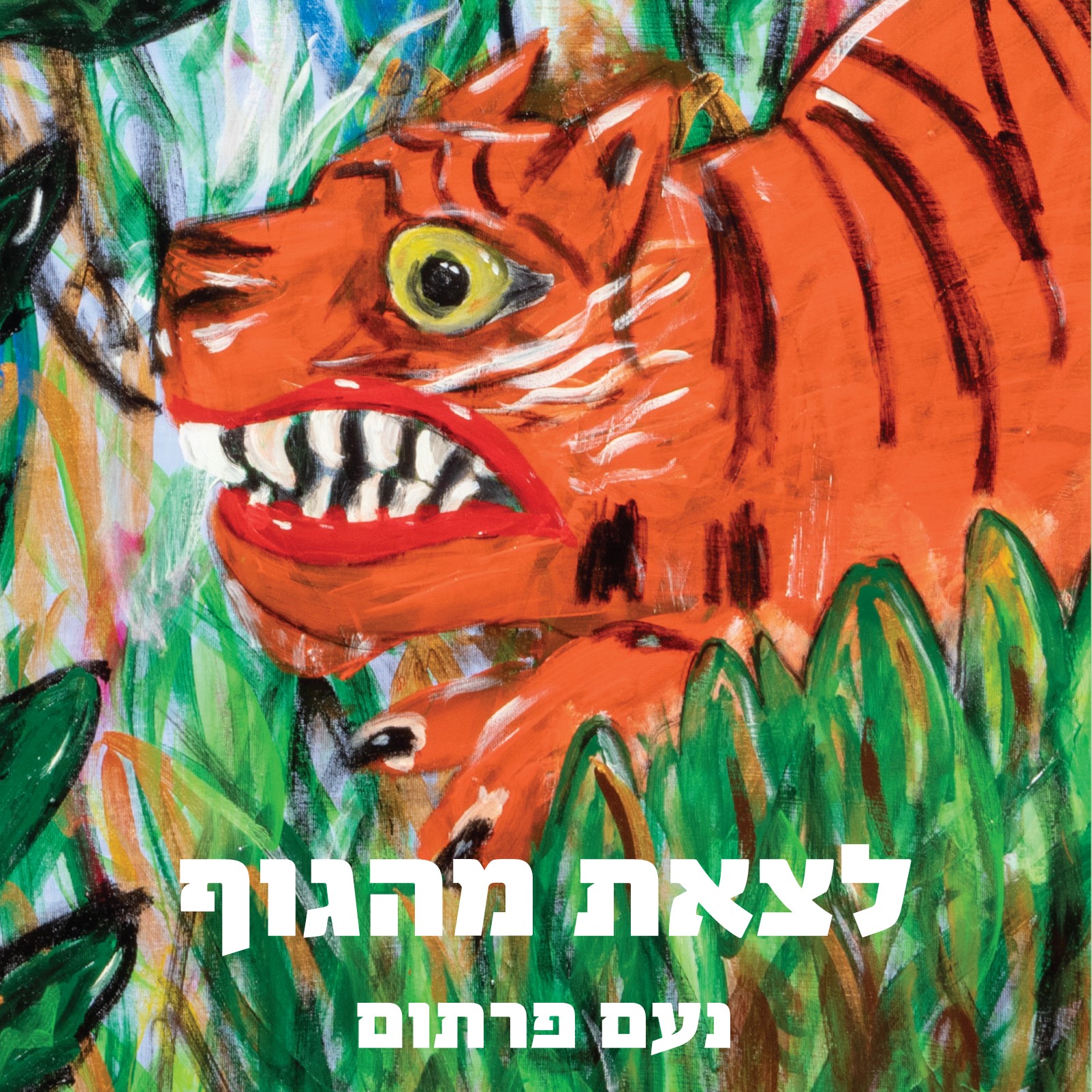 לצאת מהגוף
