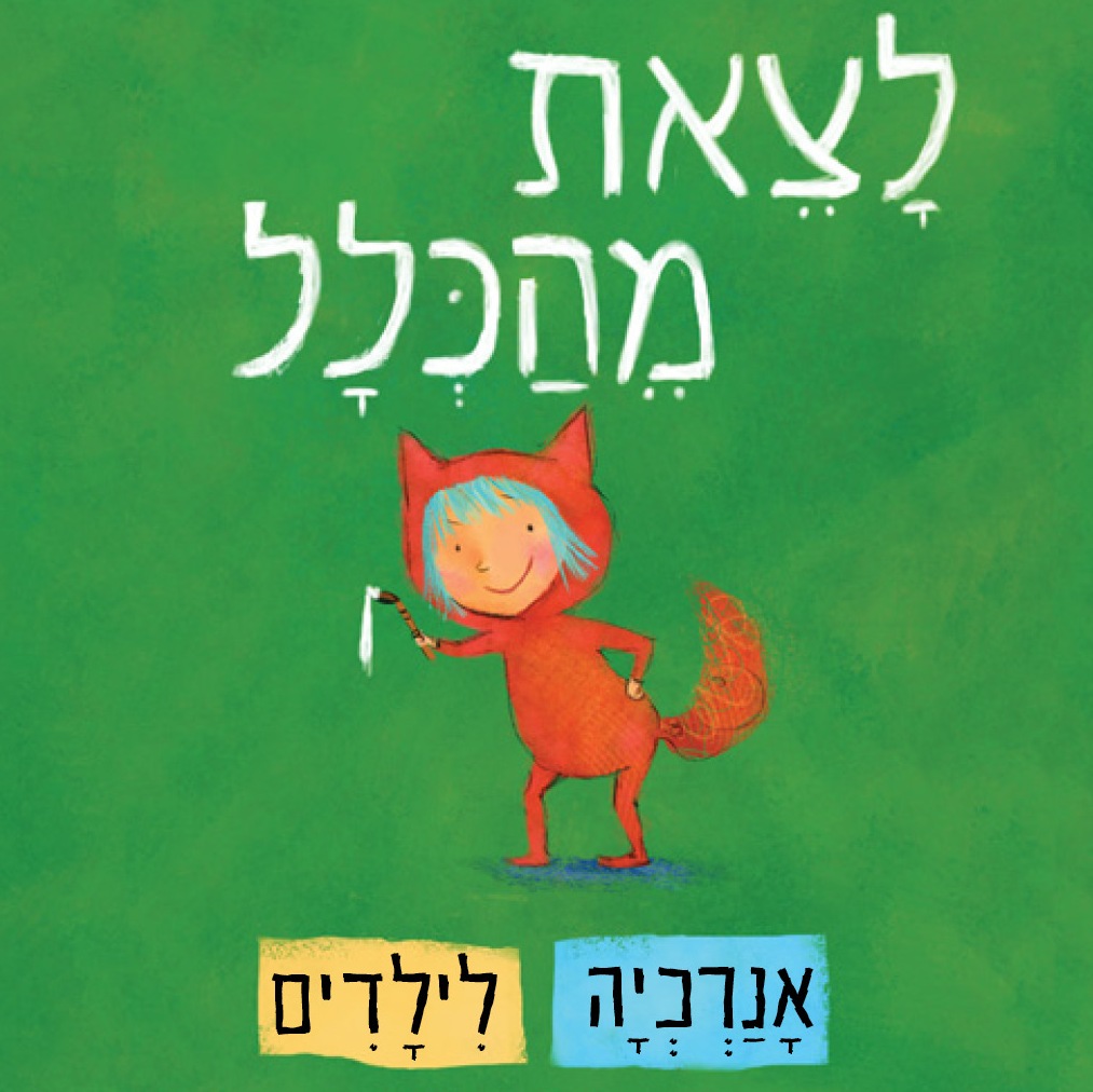 לצאת מהכלל: אנרכיה לילדים – המדריך