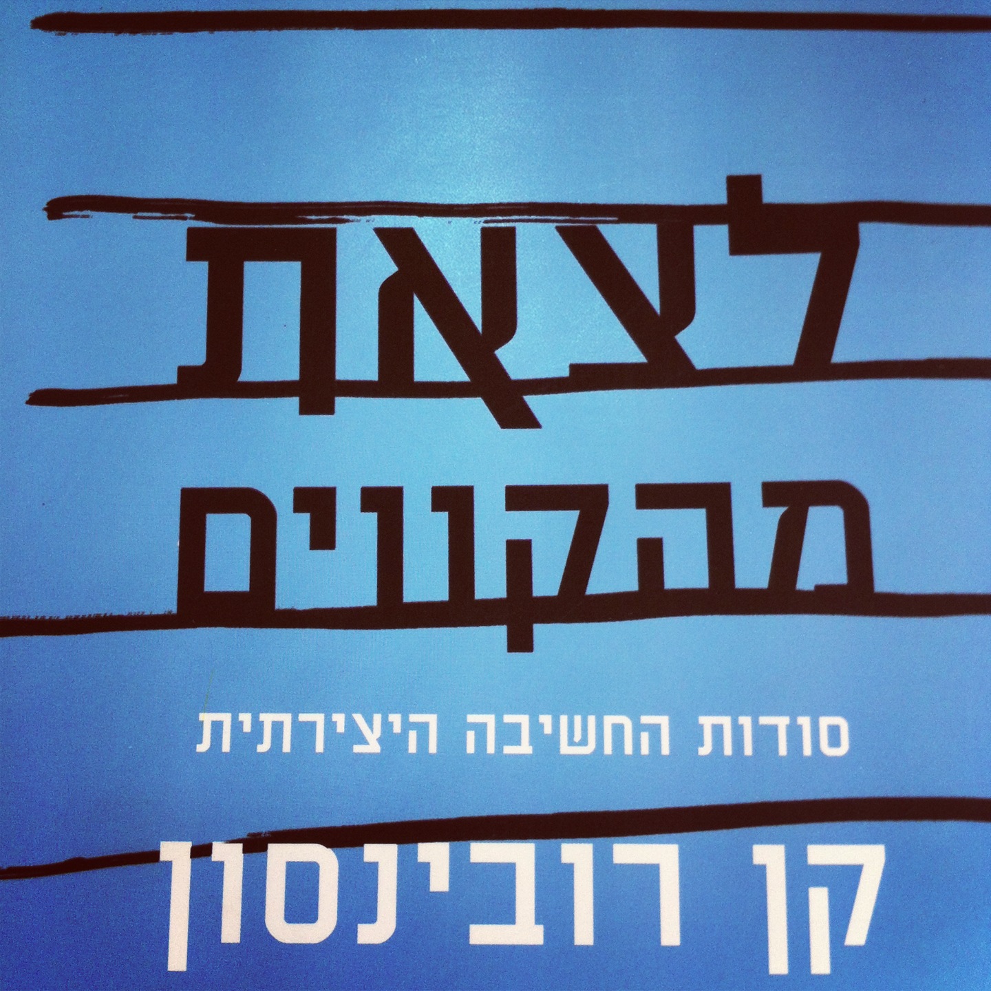 לצאת מהקווים סודות החשיבה היצירתית