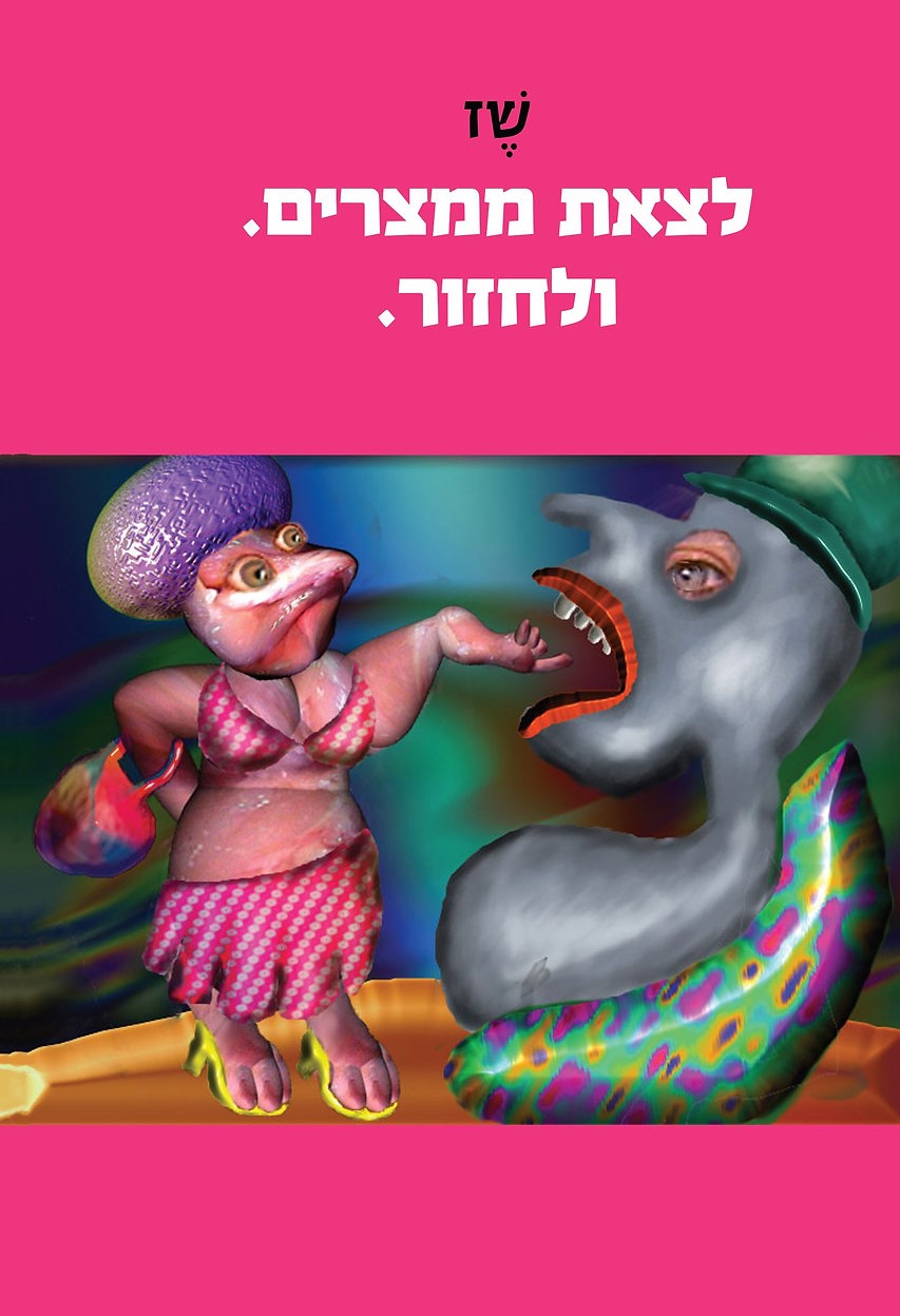 לצאת ממצרים. ולחזור.
