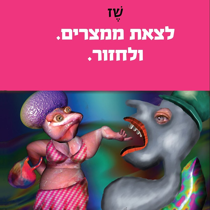 לצאת ממצרים. ולחזור.