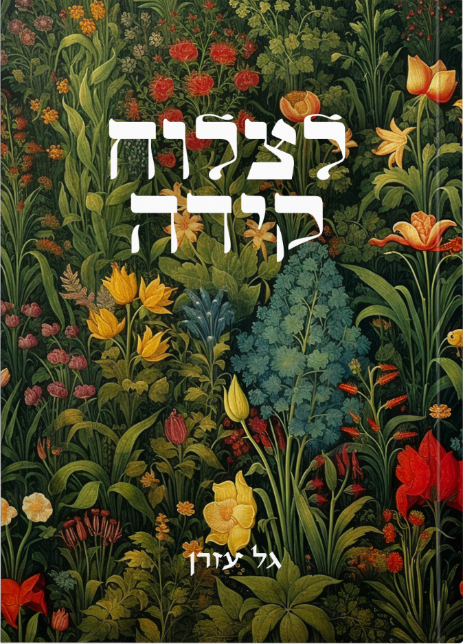 לצלוח קידה