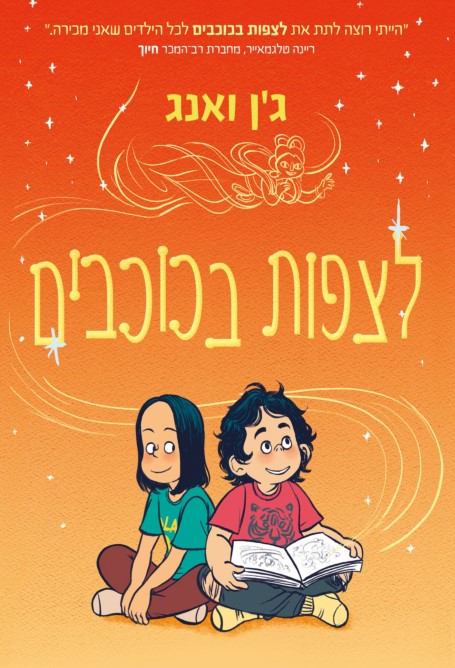 לצפות בכוכבים