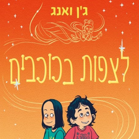 לצפות בכוכבים