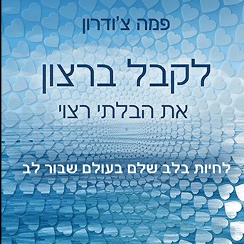 לקבל ברצון את הבלתי רצוי