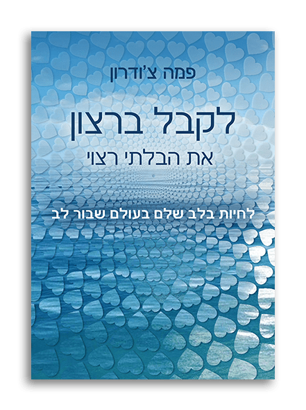לקבל ברצון את הבלתי רצוי