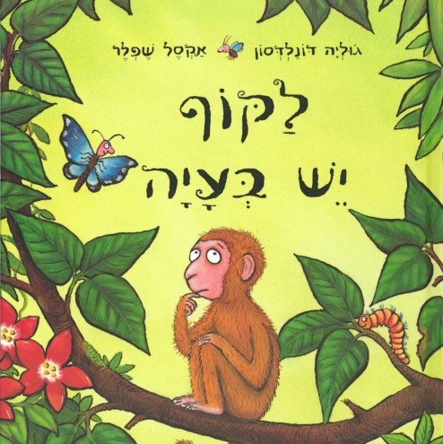 לקוף יש בעיה
