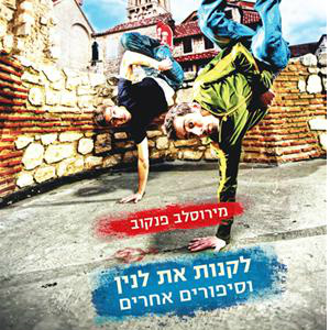 לקנות את לנין וסיפורים אחרים
