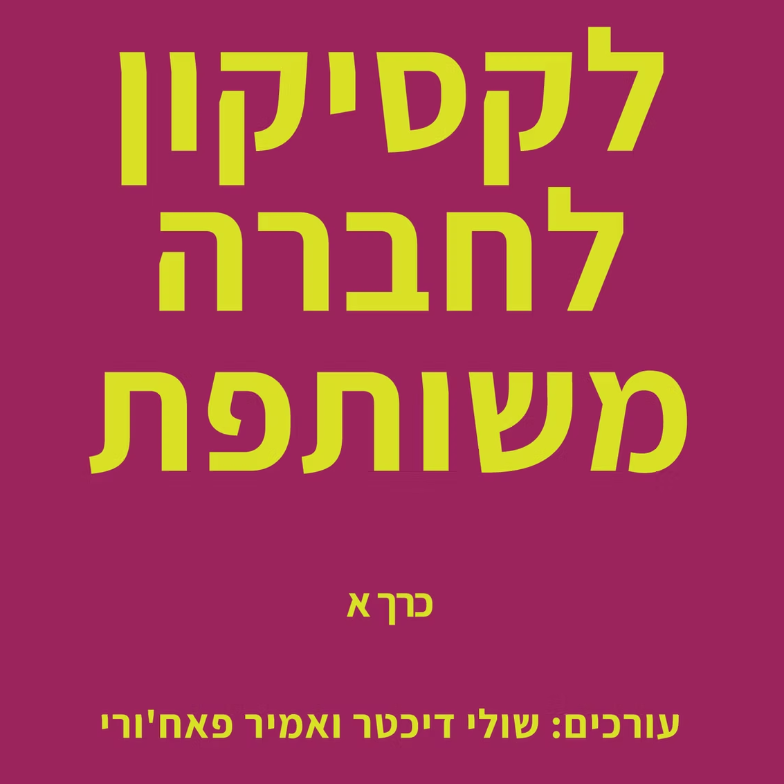 לקסיקון לחברה משותפת - כרך א