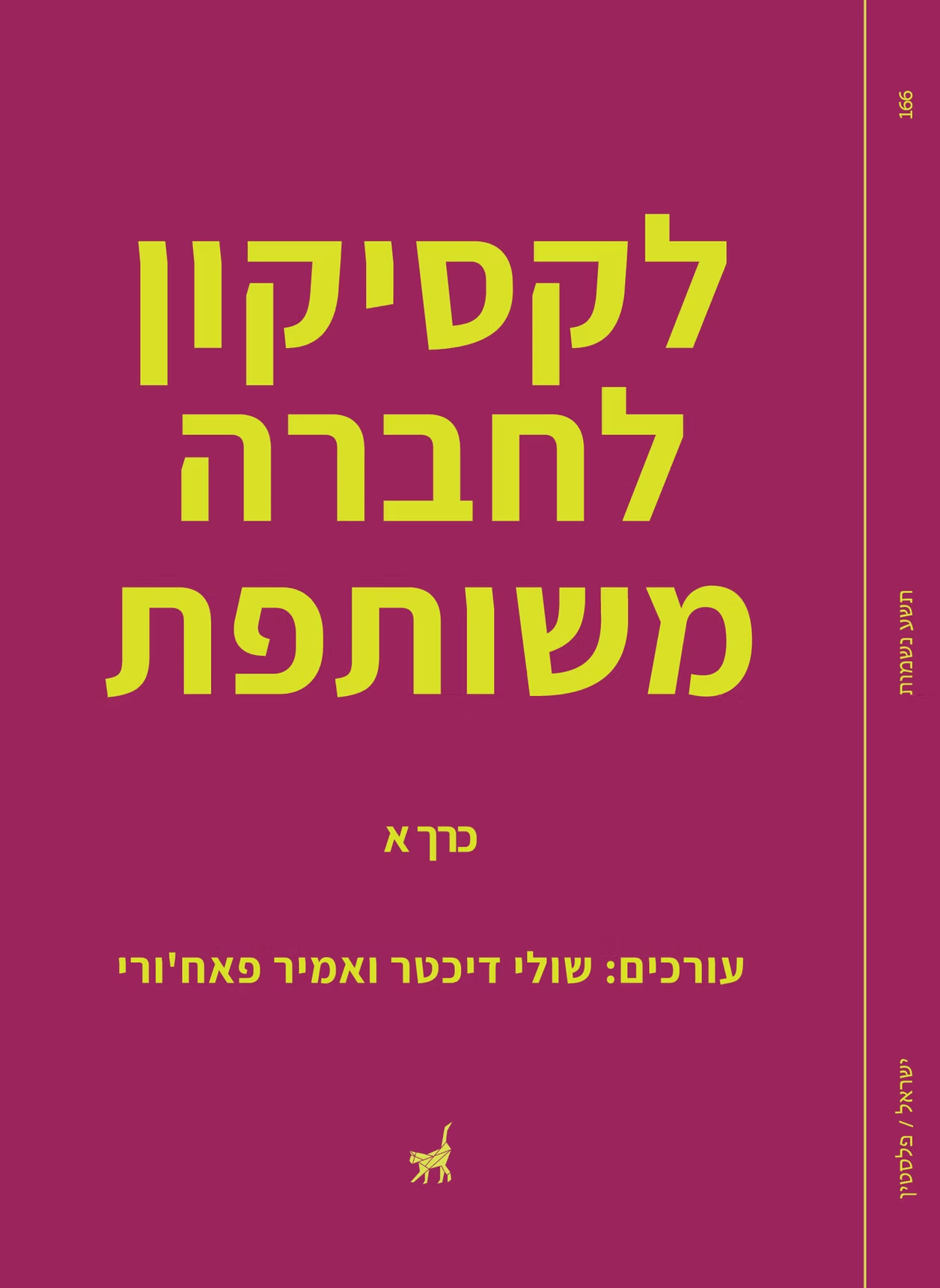 לקסיקון לחברה משותפת - כרך א