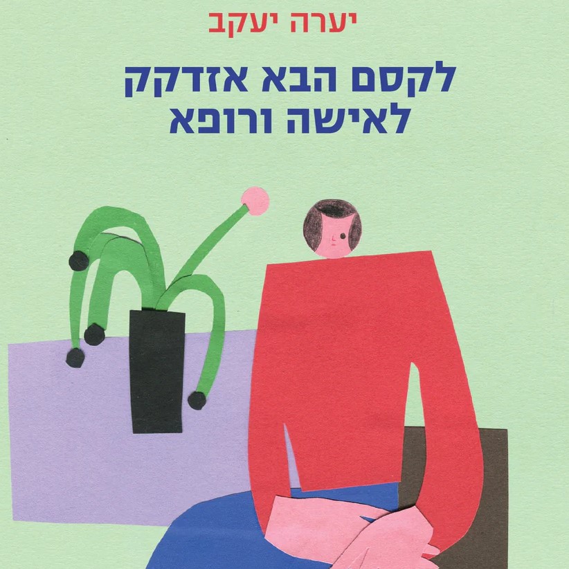 לקסם הבא אזדקק לאישה ורופא
