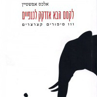 לקסם הבא אזדקק לכנפיים